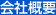 会社概要