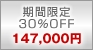 Ԍ30OFF@147,000~