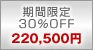 Ԍ30OFF@220,500~