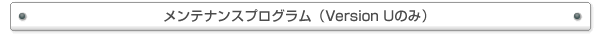 メンテナンスプログラム(Version Uのみ)
