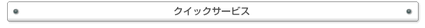 クイックサービス