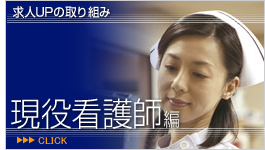 現役看護師編